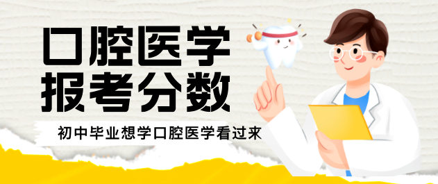 初中生报考口腔医学3+3升学班需要