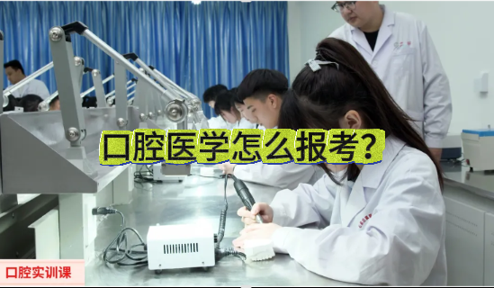 想当口腔医生？石家庄冀联医学中专