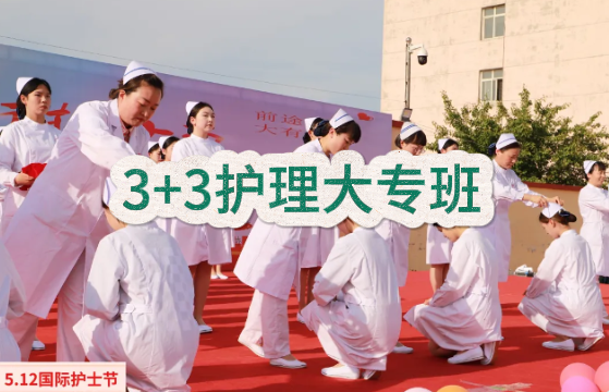 3+3高级护理专业大专班招生-石家