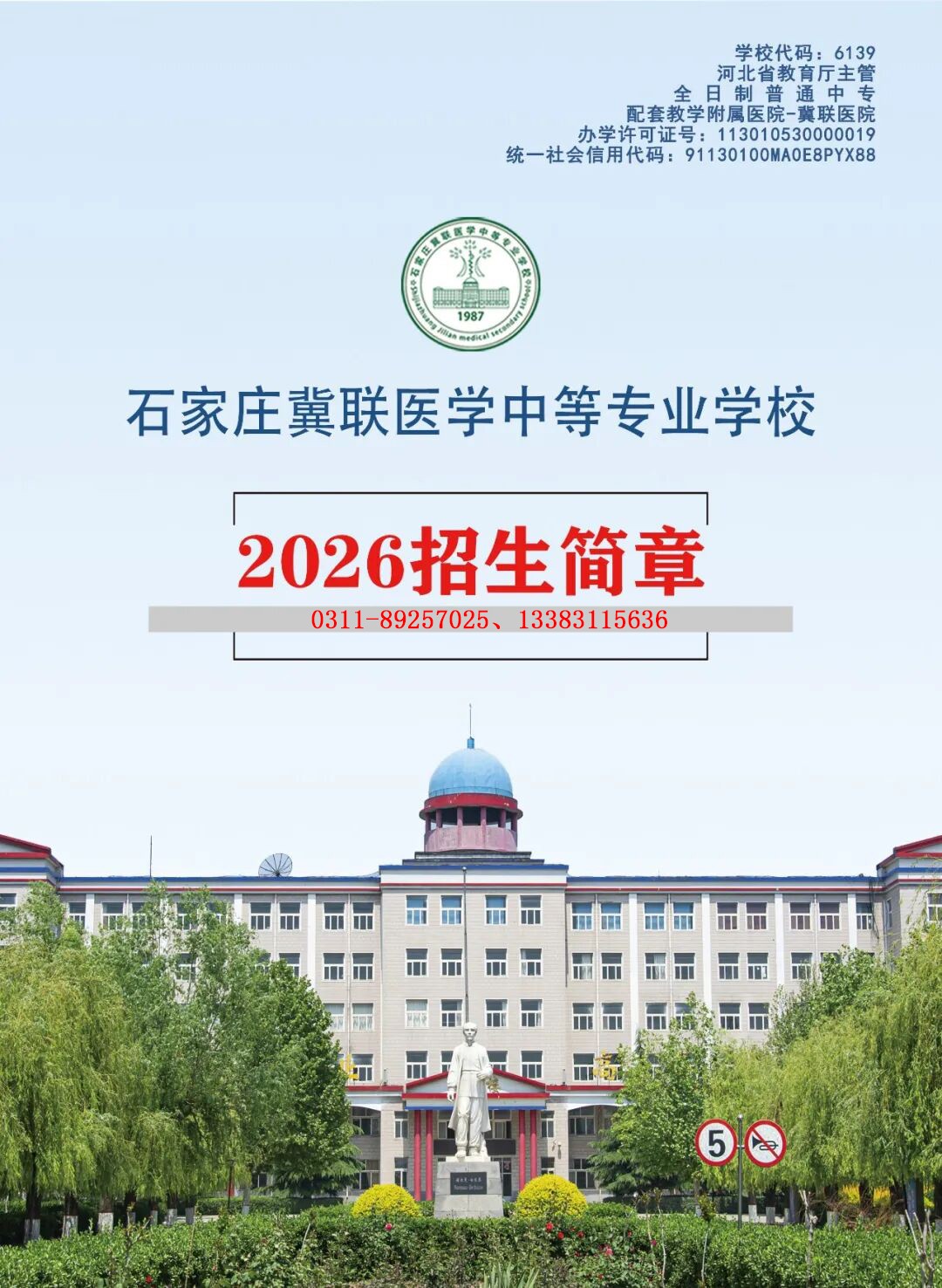 2026年石家庄冀联医学中等专业学校秋季招生简章电