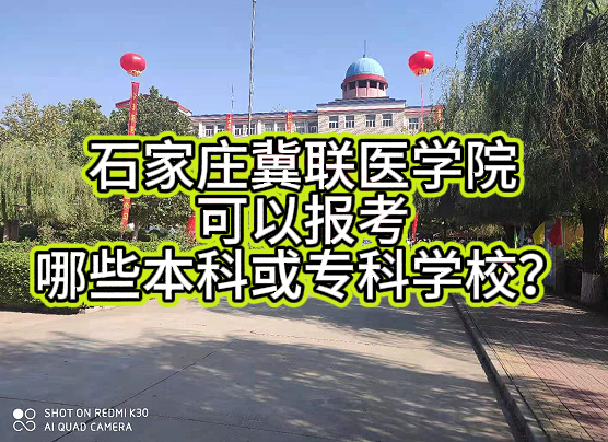 2026年医学对口&nbsp;|&nbsp;石家庄冀联医学