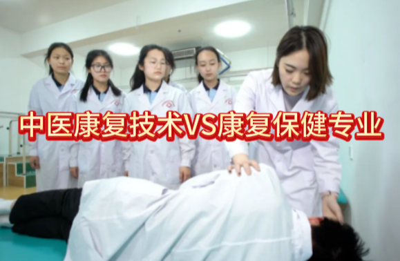中医康复技术专业和中医康复保健专业就业方向有什么不一样？-石家庄冀联医学院