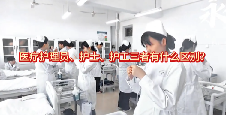 医疗护理员、护士、护工三者有什