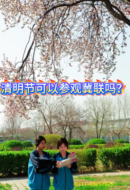 2026年清明期间可以参观石家庄冀