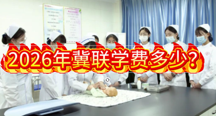 2026年石家庄冀联医学中等专业学