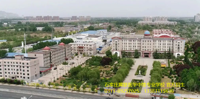 2026年秋季石家庄冀联医学院招生简章
