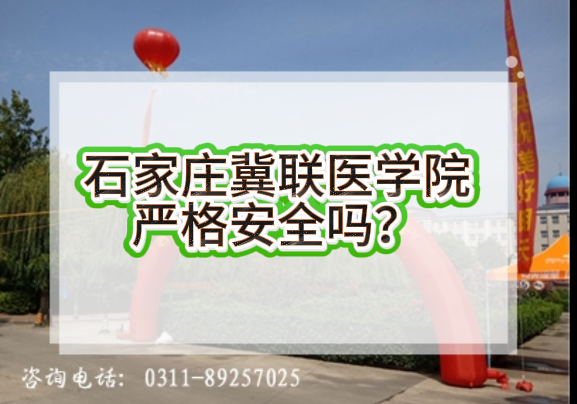 石家庄冀联医学中等专业学校严格安全吗?