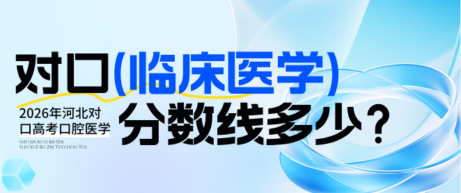 2026年河北对口高考临床医学专业预估价录取分数线
