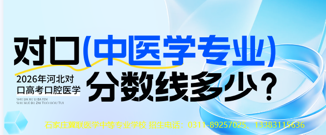2026年河北对口高考中医学录取分数线预估!