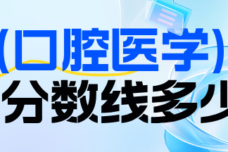 2026年河北对口高考口腔医学分数线多少?