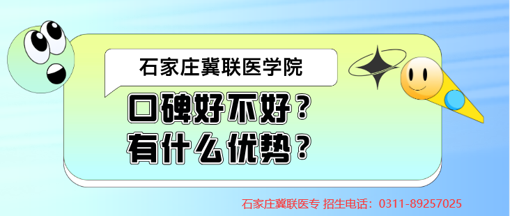 石家庄冀联医学中等专业学校口碑好不好管理严格吗?