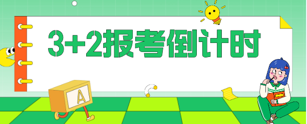 2026年河北省各个地区中职中招填报志愿倒计时