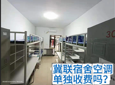 石家庄冀联医学中专住宿费多少钱？宿舍空调、日常用电不用额外交电费，住宿条件全解析