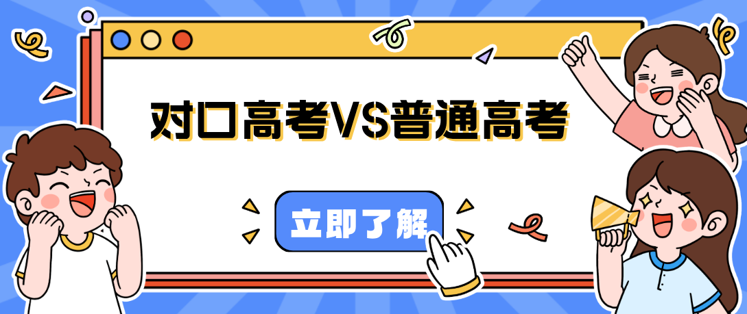 对口高考和普通高考的考入大学后学历一样吗？