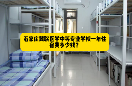 2026年石家庄冀联医学中专住宿费一年多少钱？