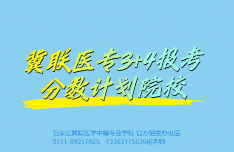 2026年石家庄冀联医学中等专业学校有3+4本科吗？