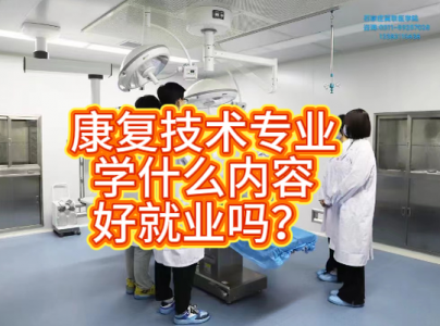 康复技术：医院康复科刚需，零基础科学实操多