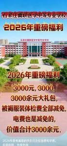 石家庄冀联医学中等专业学校学费多少？有没有乱收费？
