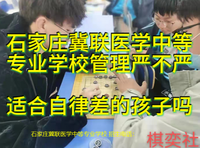 石家庄冀联医学中等专业学校管理严不严？适合自律差的孩子吗？
