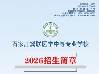 2026年石家庄冀联医学中专招生简章（官方版）