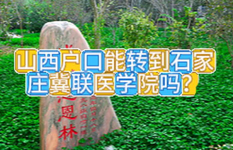 山西上了一年医学中专还可以转学到石家庄冀联医学中专学校吗？