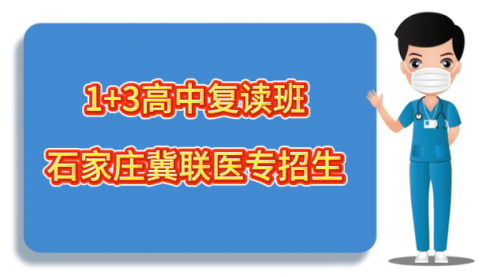 2026年石家庄冀联医学中等专业学校招生高中复读生吗？