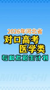 2026年河北省对口医学类（专科批）招生计划图片版