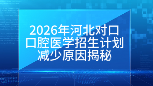 2026年最新河北省对口高考（口腔医学）专业招生计划180人