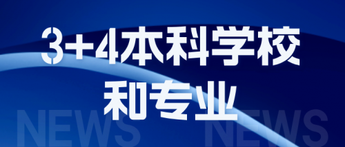 2026年河北对口高考医学类3+4可以报考哪些学校和专业？