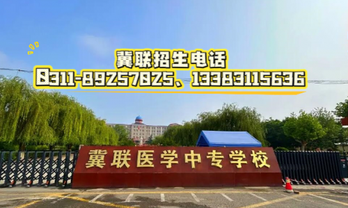 2026年天津学生报考石家庄冀联医学中等专业学校招生计划和录取分数线