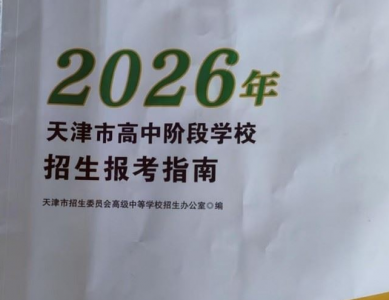 石家庄冀联医学中等专业学校2026年面向天津地区中考生招生计划