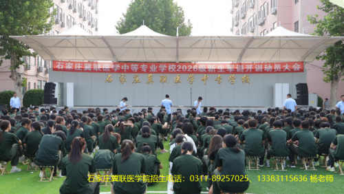 迷彩铸魂强意志！石家庄冀联医学中等专业学校 2026 级新生军训动员大会隆重召开
